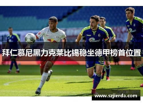 拜仁慕尼黑力克莱比锡稳坐德甲榜首位置