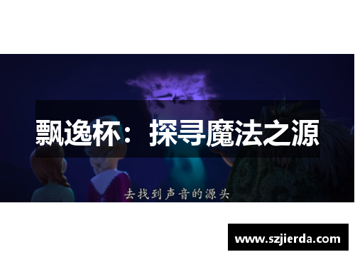 飘逸杯：探寻魔法之源
