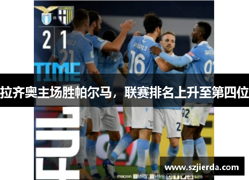 拉齐奥主场胜帕尔马，联赛排名上升至第四位
