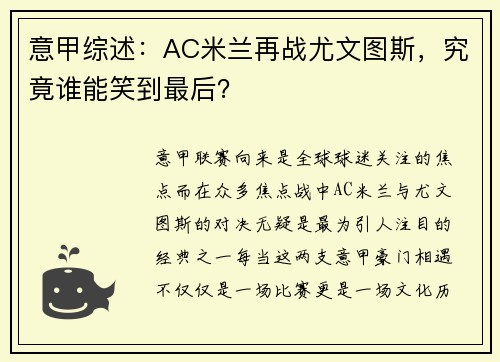 意甲综述：AC米兰再战尤文图斯，究竟谁能笑到最后？