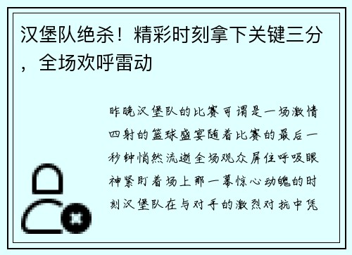 汉堡队绝杀！精彩时刻拿下关键三分，全场欢呼雷动