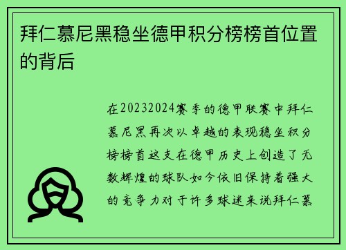 拜仁慕尼黑稳坐德甲积分榜榜首位置的背后