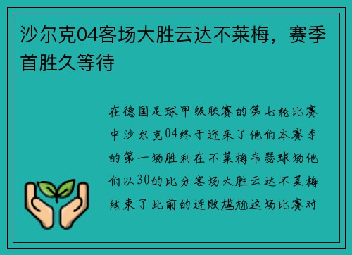 沙尔克04客场大胜云达不莱梅，赛季首胜久等待
