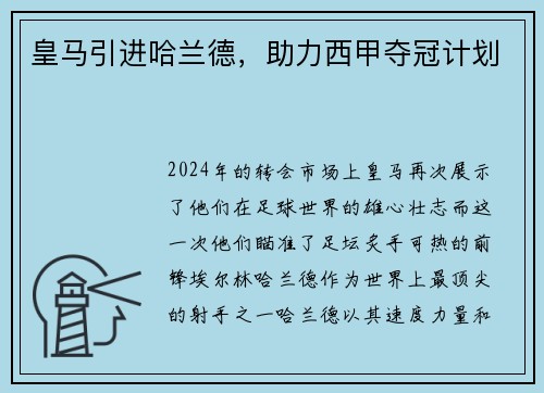 皇马引进哈兰德，助力西甲夺冠计划