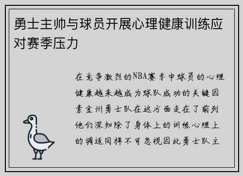 勇士主帅与球员开展心理健康训练应对赛季压力