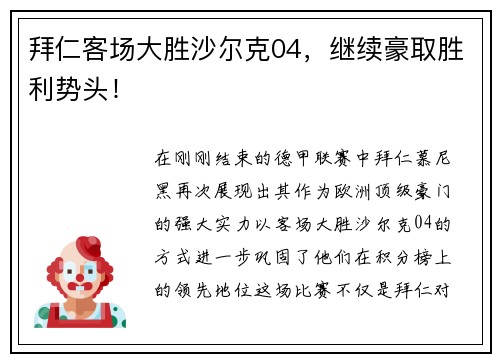 拜仁客场大胜沙尔克04，继续豪取胜利势头！