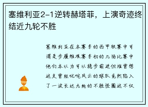 塞维利亚2-1逆转赫塔菲，上演奇迹终结近九轮不胜