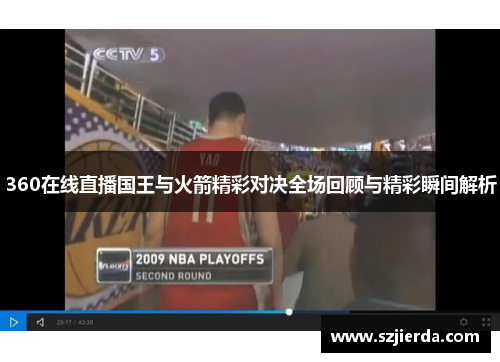 360在线直播国王与火箭精彩对决全场回顾与精彩瞬间解析