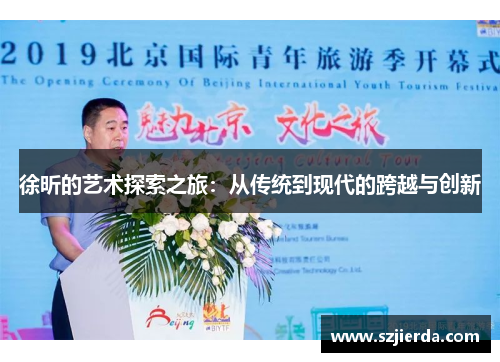 徐昕的艺术探索之旅：从传统到现代的跨越与创新