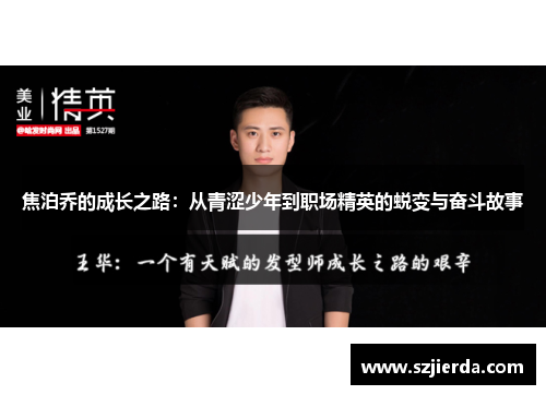 焦泊乔的成长之路：从青涩少年到职场精英的蜕变与奋斗故事