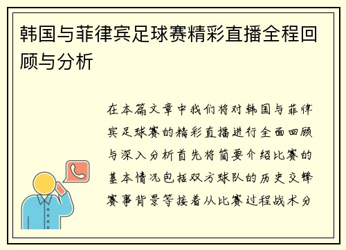 韩国与菲律宾足球赛精彩直播全程回顾与分析