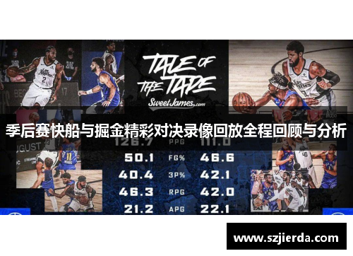 季后赛快船与掘金精彩对决录像回放全程回顾与分析