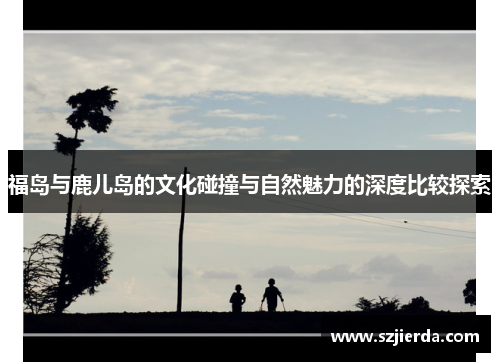 福岛与鹿儿岛的文化碰撞与自然魅力的深度比较探索