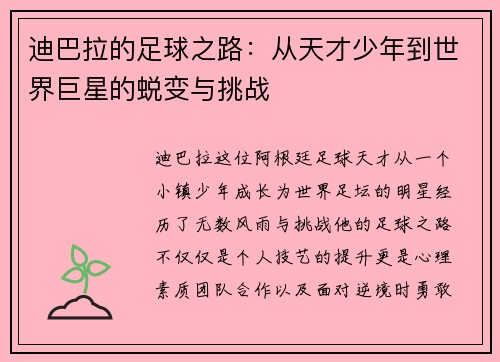 迪巴拉的足球之路：从天才少年到世界巨星的蜕变与挑战