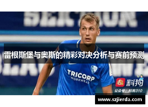 雷根斯堡与奥斯的精彩对决分析与赛前预测
