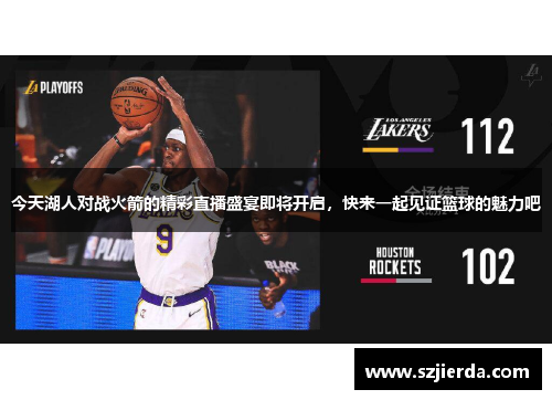 今天湖人对战火箭的精彩直播盛宴即将开启，快来一起见证篮球的魅力吧