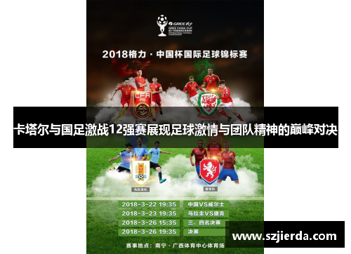 卡塔尔与国足激战12强赛展现足球激情与团队精神的巅峰对决