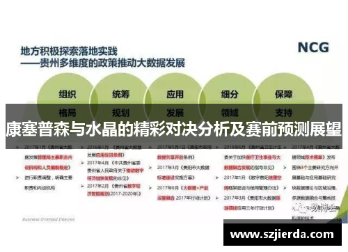 康塞普森与水晶的精彩对决分析及赛前预测展望