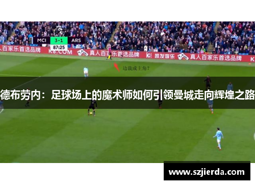 德布劳内：足球场上的魔术师如何引领曼城走向辉煌之路