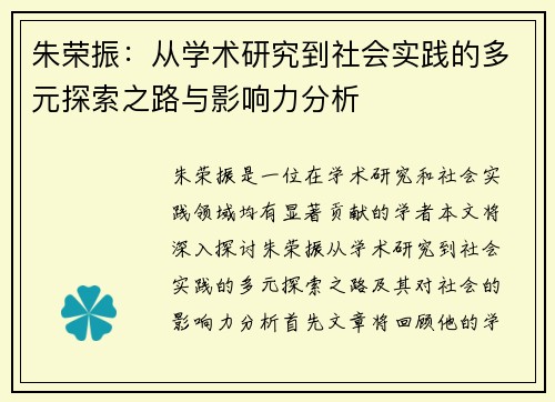 朱荣振：从学术研究到社会实践的多元探索之路与影响力分析