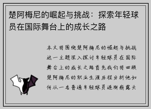 楚阿梅尼的崛起与挑战：探索年轻球员在国际舞台上的成长之路