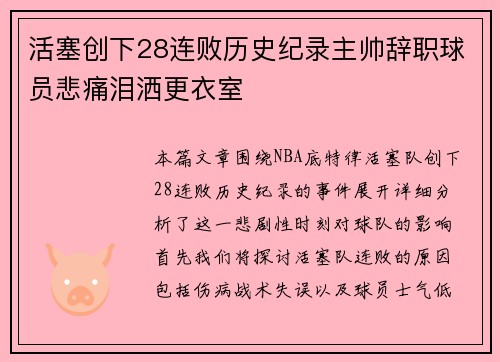 活塞创下28连败历史纪录主帅辞职球员悲痛泪洒更衣室
