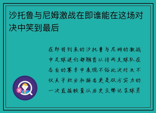 沙托鲁与尼姆激战在即谁能在这场对决中笑到最后