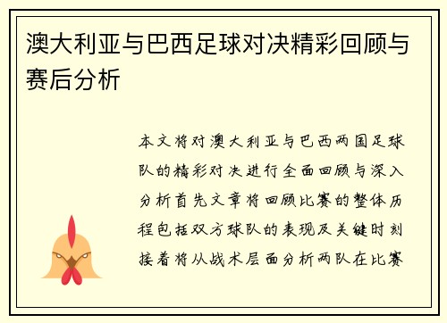 澳大利亚与巴西足球对决精彩回顾与赛后分析