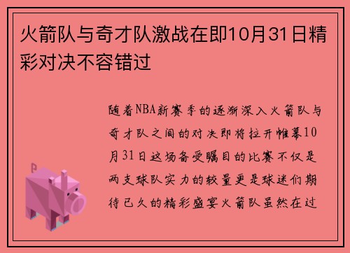 火箭队与奇才队激战在即10月31日精彩对决不容错过