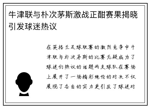 牛津联与朴次茅斯激战正酣赛果揭晓引发球迷热议