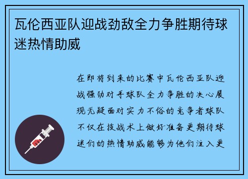 瓦伦西亚队迎战劲敌全力争胜期待球迷热情助威