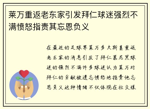 莱万重返老东家引发拜仁球迷强烈不满愤怒指责其忘恩负义