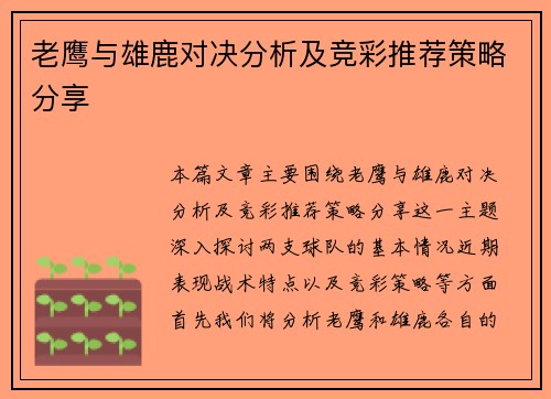 老鹰与雄鹿对决分析及竞彩推荐策略分享