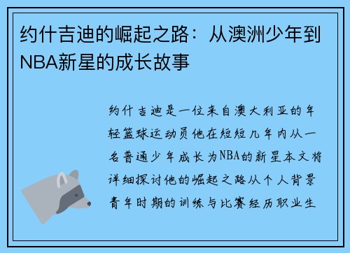 约什吉迪的崛起之路：从澳洲少年到NBA新星的成长故事