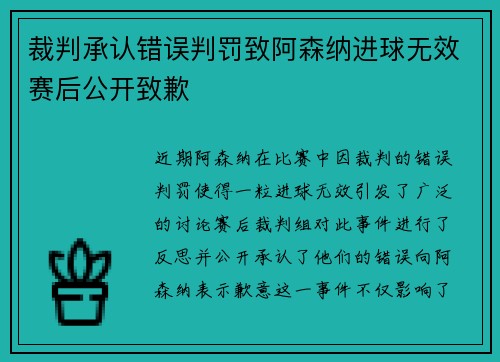 裁判承认错误判罚致阿森纳进球无效赛后公开致歉