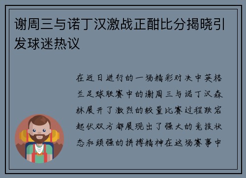谢周三与诺丁汉激战正酣比分揭晓引发球迷热议