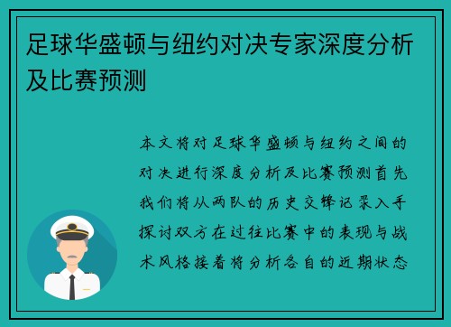 足球华盛顿与纽约对决专家深度分析及比赛预测
