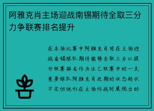 阿雅克肖主场迎战南锡期待全取三分力争联赛排名提升