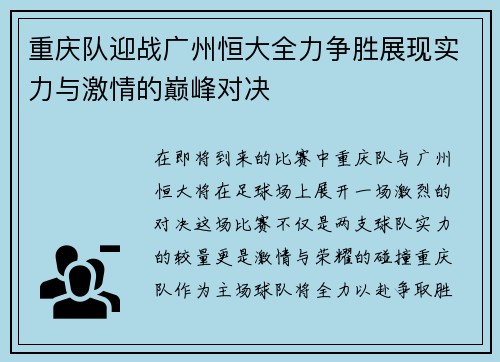 重庆队迎战广州恒大全力争胜展现实力与激情的巅峰对决
