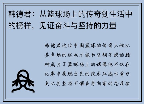 韩德君：从篮球场上的传奇到生活中的榜样，见证奋斗与坚持的力量