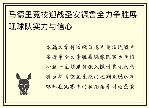 马德里竞技迎战圣安德鲁全力争胜展现球队实力与信心