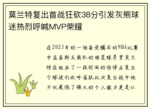 莫兰特复出首战狂砍38分引发灰熊球迷热烈呼喊MVP荣耀