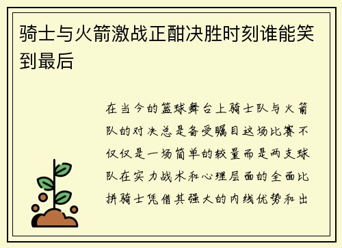 骑士与火箭激战正酣决胜时刻谁能笑到最后